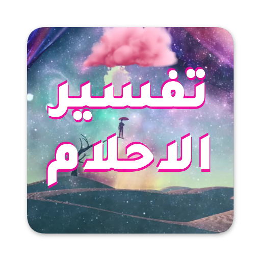 تفسير الاحلام لابن سيرين logo