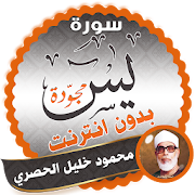surah yasin full Mahmoud Khalil Al-Hussary Offline