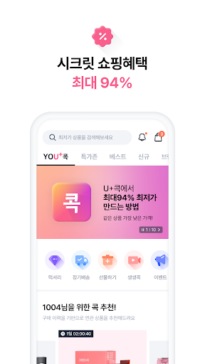 U+콕 - 나만 알고싶은 시크릿 쇼핑몰(유콕) Screen 3