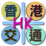 香港交通（Hong Kong） icon