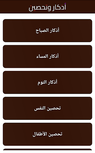 Android application أذكار الصباح والمساء + تحصين screenshort