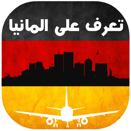 تعرف على المانيا tours germany logo