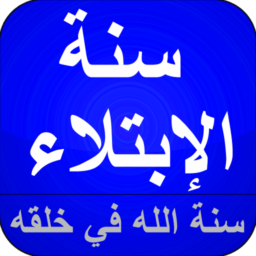 الإبتلاء سنة الله في خلقه logo