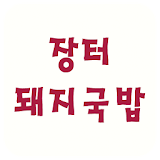 장터돼지국밥 icon