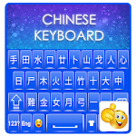 Cover Image of Download Chinese Keyboard : Chinese Ty  APK