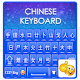 لوحة المفاتيح الصينية تنزيل على نظام Windows