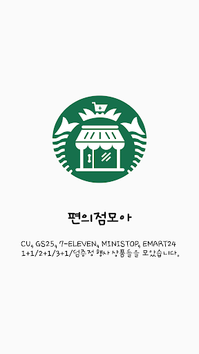 Android application 편의점모아 이달의 편의점 1+1 (2024년 8월) screenshort