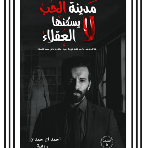 مدينة الحب لا يسكنها العقلاء logo