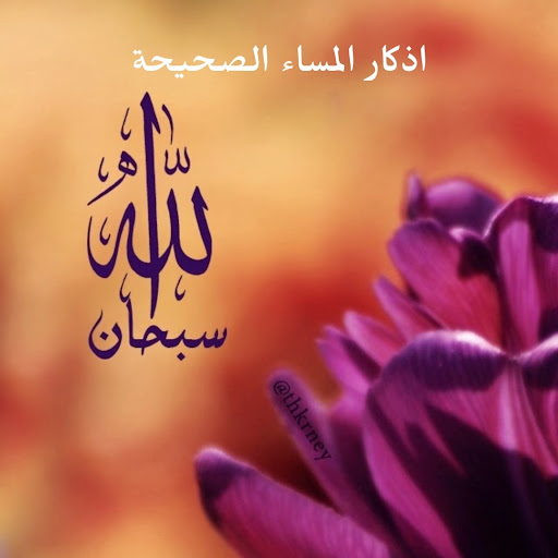 Android application اذكار المساء الصحيحة screenshort