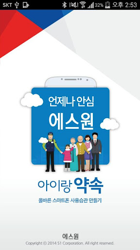 Android application 에스원 아이랑약속 screenshort