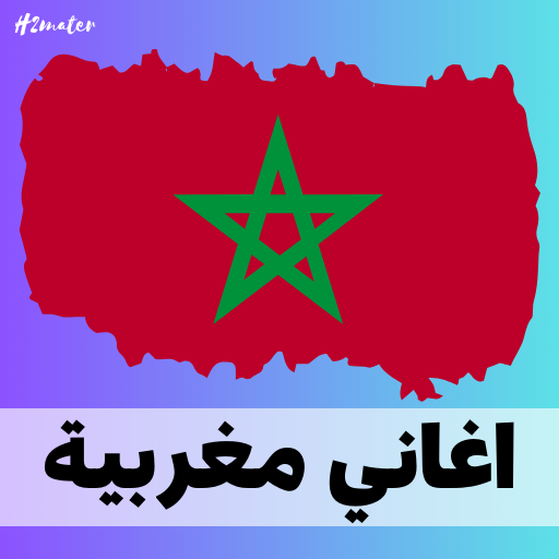 اغاني 2024 مغربية