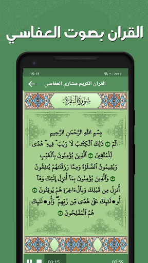 مشاري العفاسي - القرآن بدون نت Screen 3