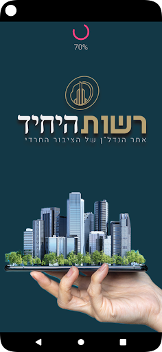Android application רשות היחיד - הנדלן של המגזר screenshort