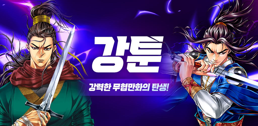 강툰 - 강력한 무협만화의 탄생- Android 용 최신 버전 - Apk 다운로드