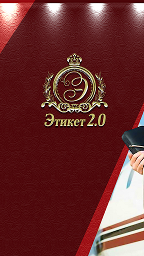 Android application Этикет 2.0 screenshort