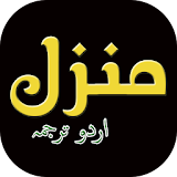 Manzil Dua with Urdu Translation icon