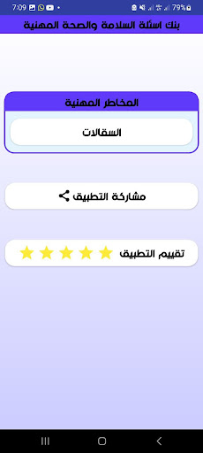 بنك اسئلة السقالات Screen 2