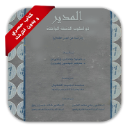 Top 10 Books & Reference Apps Like كتاب المدير ذو اسلوب الدقيقة الواحدة - Best Alternatives