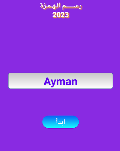 Android application الهمزة screenshort