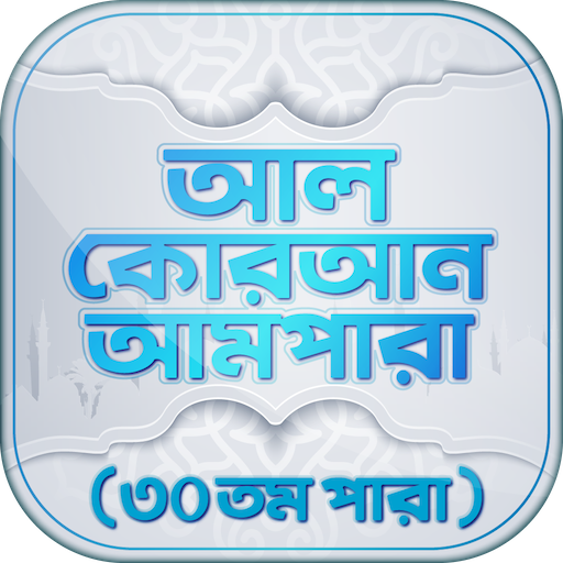 আমপারা বাংলা উচ্চারন ও অডিও logo