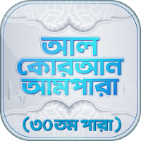 আমপারা বাংলা উচ্চারন ও অডিও - Ampara Bangla