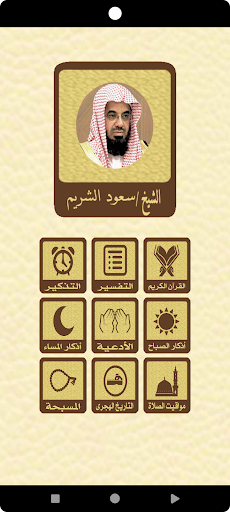 Android application القرآن للشيخ سعود الشريم screenshort