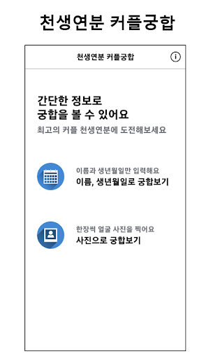 Android application 천생연분 커플궁합: 최고의 궁합 만들기 screenshort