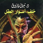 Cover Image of Download رواية خلف أسوار العقل 2 APK