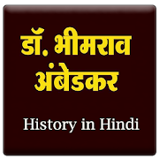Dr. B.R. Ambedkar History in Hindi