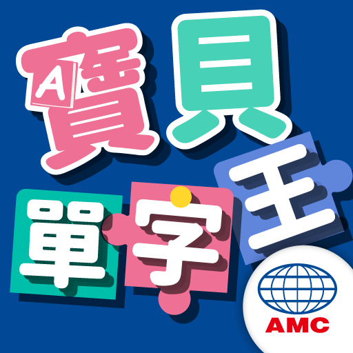 寶貝單字王 logo
