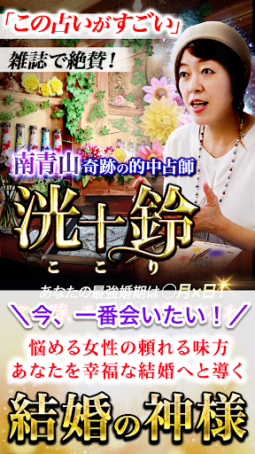 Android application 雑誌で話題の占い師【結婚占いの神様　洸十鈴の奇跡的中占い】 screenshort