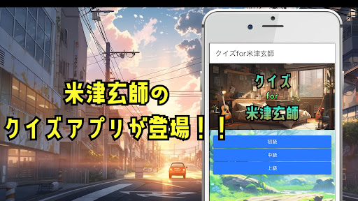 Android application クイズfor米津玄師 screenshort