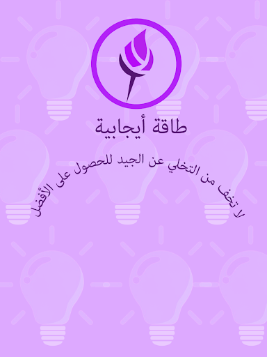 Android application طاقة أيجابية screenshort