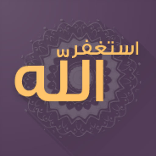 استغفر الله -Astghfar logo