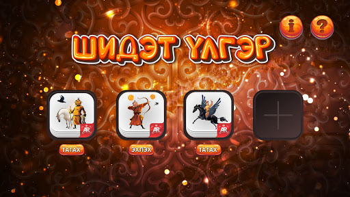 Шидэт Үлгэр Screen 2