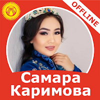 Самара Каримова - ырлар жыйнагы