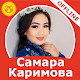 Самара Каримова - ырлар жыйнагы Download on Windows