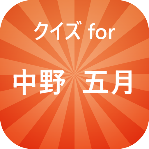 クイズ for 中野五月 logo