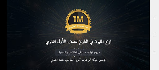 Android application اربح المليون تاريخ أولى ثانوي screenshort