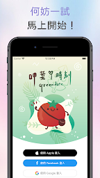 Greendate 呷菜時刻 - 蔬食＋交友APP