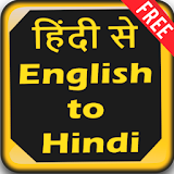 हठंदी-English-Hindi Translate icon