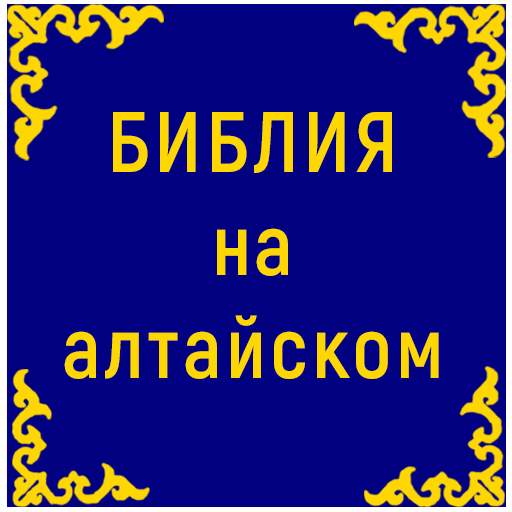 Библия на алтайском logo
