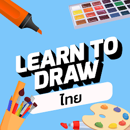 รูปไอคอน Drawing App : วาดเขียน Lessons