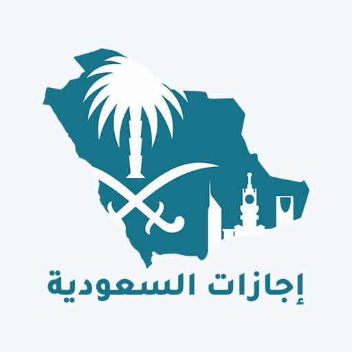 إجازات السعودية