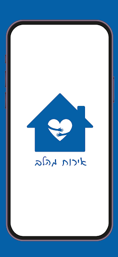 Android application אירוח מהלב screenshort