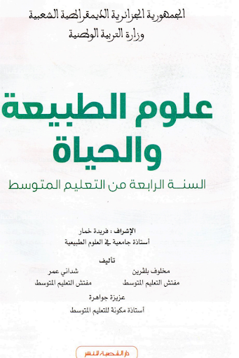 كتاب العلوم الطبيعية 4 متوسط Screen 2
