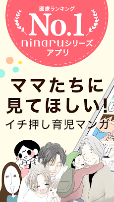 ninaruポッケ 育児漫画・日記が読める人気の子育てアプリのおすすめ画像1