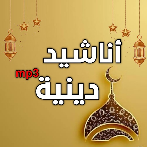 اناشيد اسلامية دينية logo