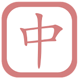 Offline 중국어 사전 (36000자 중한사전) icon