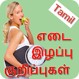 Weight Loss Tips In Tamil | எடை இழப்பு குற஠ப்புகள் icon